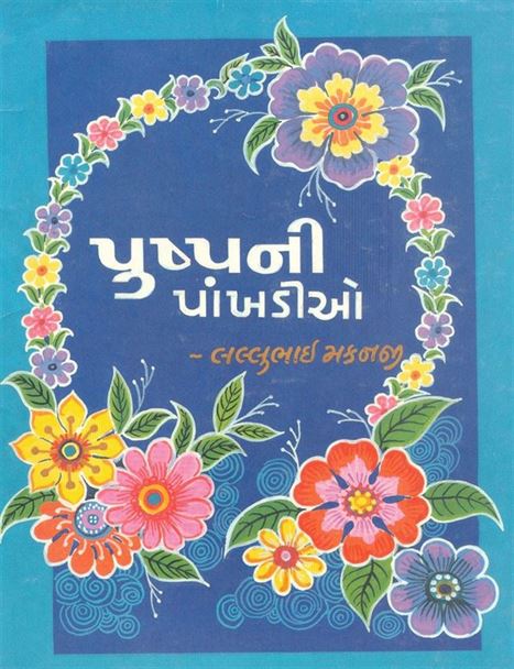 Pushpani Pankhadiyo (પુષ્પની પાંખડીઓ)