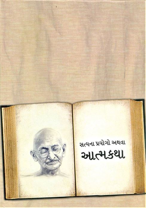 Satyana Prayogo Athva Atmkatha (સત્યના પ્રયોગ અથવા આત્મકથા)