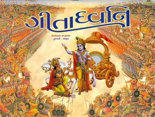 Geetadhwani (ગીતાધ્વનિ)