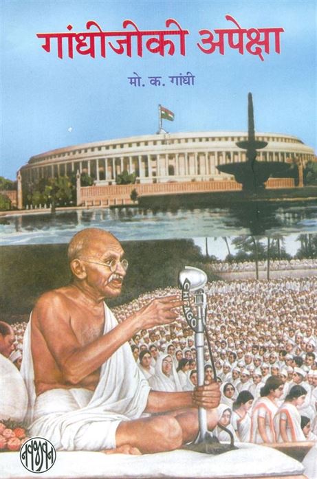 Gandhiji Ki Apeksha (गांधीजीकी अपेक्षा)