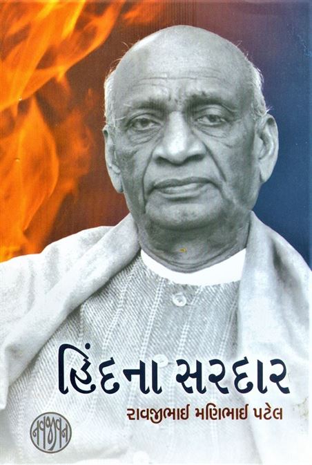 Hind Na Sardar (હિંદના સરદાર)