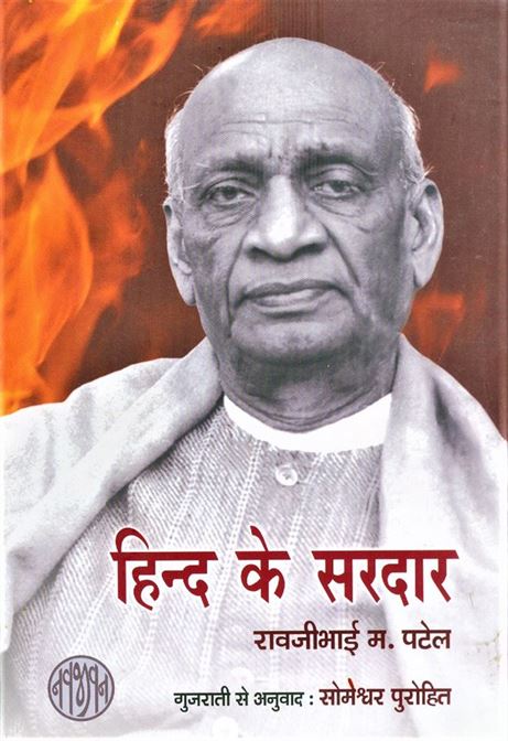 Hind Ke Sardar (हिन्द के सरदार)