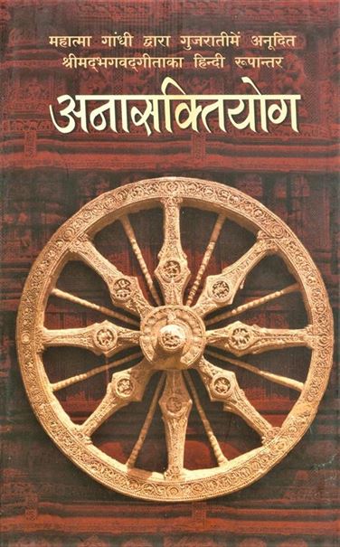 Aanasaktiyog (अनासक्तियोग)