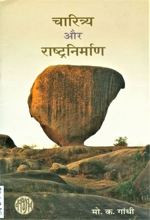 Charitrya Aur Rashtranirman (चारित्र्य और राष्ट्रनिर्माण)