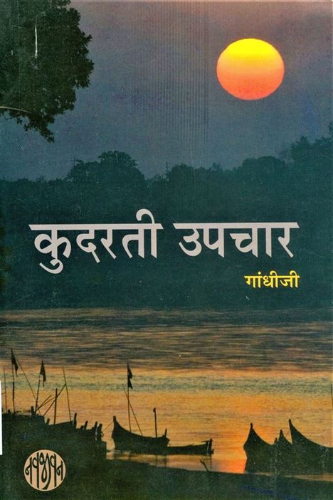 Kudarati Upchar (कुदरती उपचार)