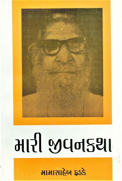 Mari Jeevankatha (મારી જીવનકથા)