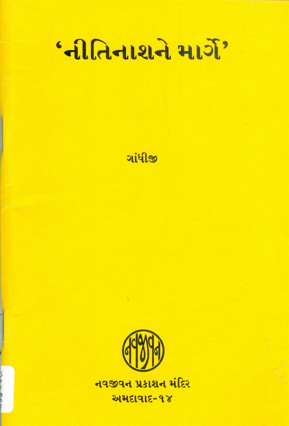 Nitinashne Marge (નીતિનાશને માર્ગે)