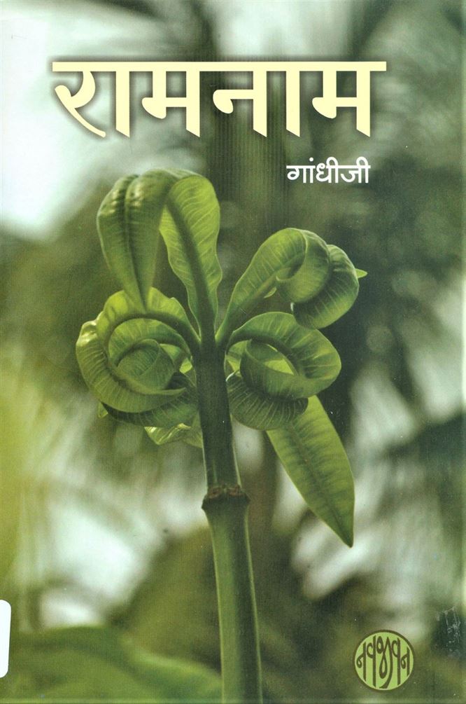 Ramnam (रामनाम)