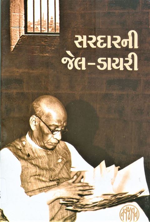 Sardarni Jail - Diary (સરદારની જેલ - ડાયરી)