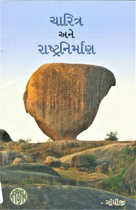 Charitra Ane Rashtranirman (ચારિત્ર અને રાષ્ટ્રનિર્માણ)