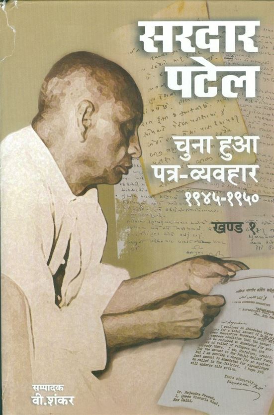 Sardar Patel Chuna Hua Patra - Vyavhar: Part 1, 2 (सरदार पटेल चुना हुआ पत्र - व्यवहार: भाग १, २)