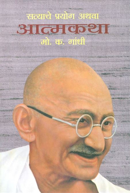 An Autobiography Or The Story Of My Experiments With Truth (एक आत्मचरित्र किंवा सत्यासह माझ्या प्रयोगांची कथा)