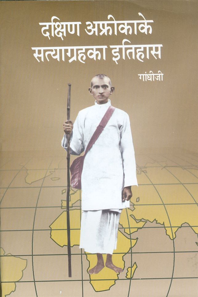 Dakkshin Africake Satyagrah Ka Itihaas (दक्षिण अफ्रीका के सत्याग्रह का इतिहास)