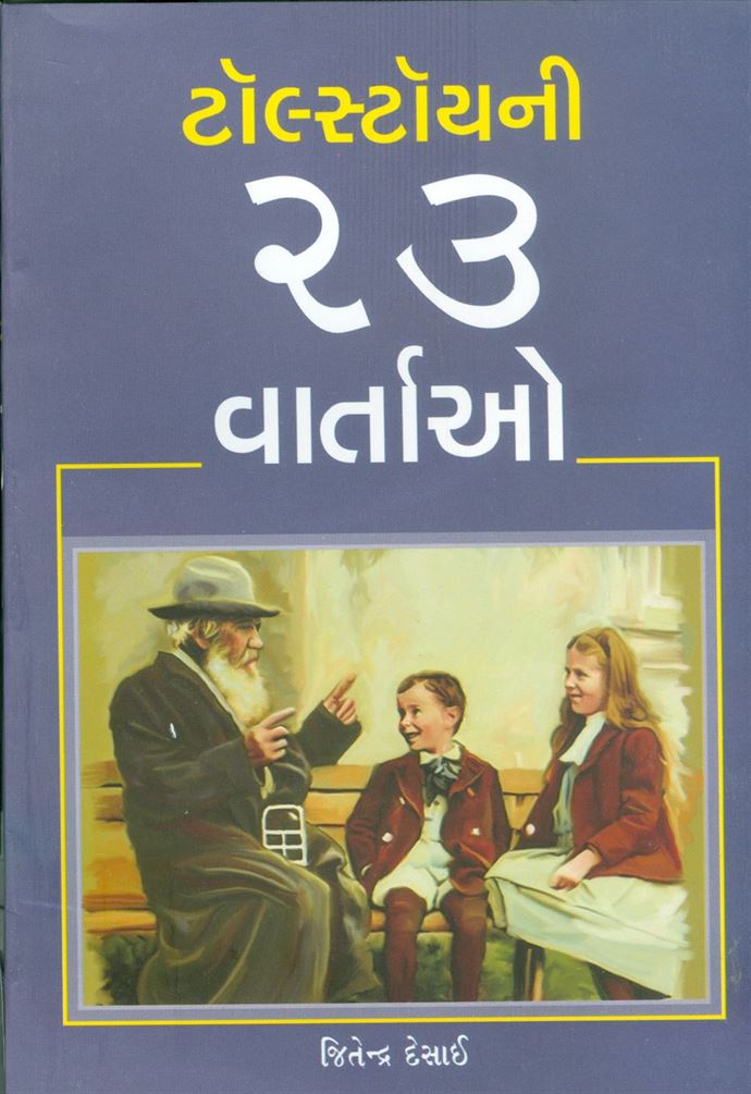 Tolstoyni 23 Vartao (ટોલ્સ્ટોયની ૨૩ વાર્તાઓ)