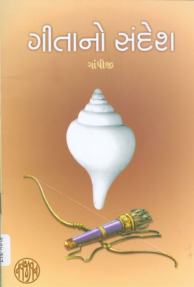 Gitano Sandesh (ગીતાનો સંદેશ)