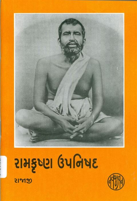 Ramkrishna Upanishad (રામકૃષ્ણ ઉપનિષદ)