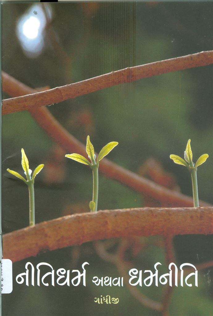 Nitidharma Athva Dharmniti (નીતિધર્મ અથવા ધર્મનીતિ)