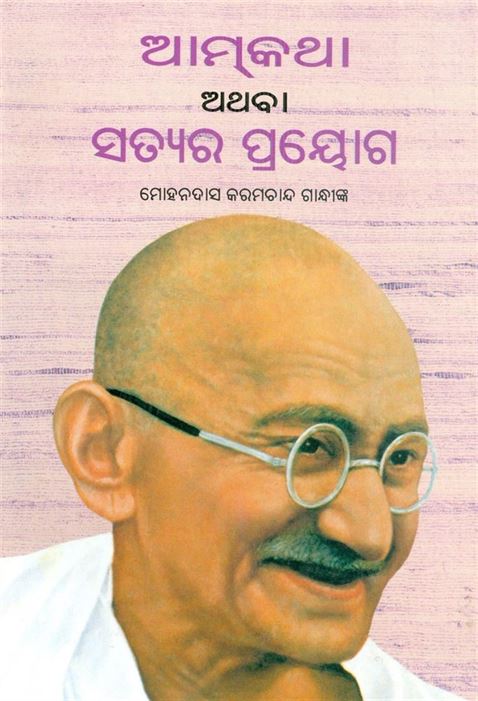 An Autobiography Or The Story Of My Experiments With Truth (ଏକ ଆତ୍ମଜୀବନୀ କିମ୍ବା ସତ୍ୟ ସହିତ ମୋର ପରୀକ୍ଷଣର କାହାଣୀ |)