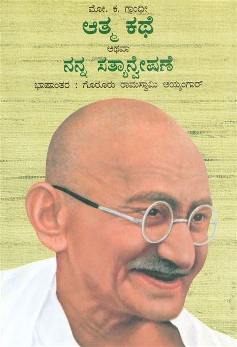 An Autobiography Or The Story Of My Experiments With Truth (ಆತ್ಮಚರಿತ್ರೆ ಅಥವಾ ಸತ್ಯದೊಂದಿಗೆ ನನ್ನ ಪ್ರಯೋಗಗಳ ಕಥೆ)
