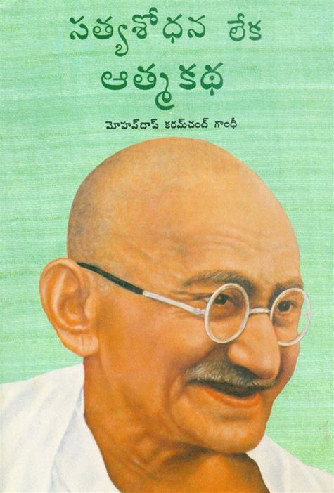 An Autobiography Or The Story Of My Experiments With Truth (యాన్ ఆటోబయోగ్రఫీ లేదా స్టోరీ ఆఫ్ మై ఎక్స్‌పెరిమెంట్స్ విత్ ట్రూత్)