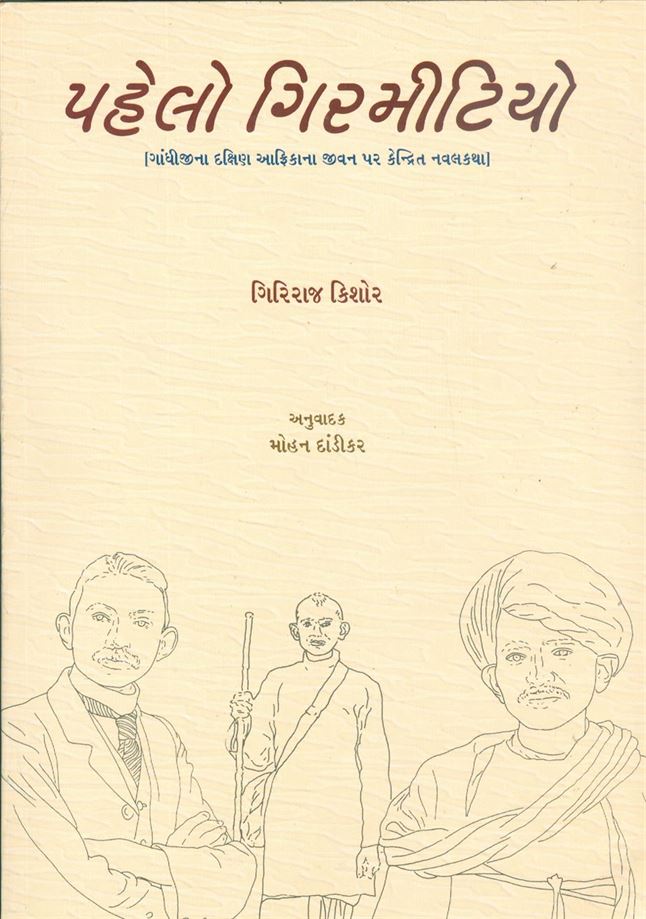 Pahelo Girmitiyo (પહેલો ગિરમીટિયો)