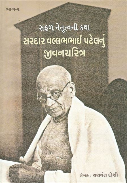 Sardar Vallabhbhai Patelnu Jeevancharitra: Part 1 - 2 (સરદાર વલ્લભભાઇ પટેલનું જીવનચરિત્ર: ભાગ ૧ - ૨)