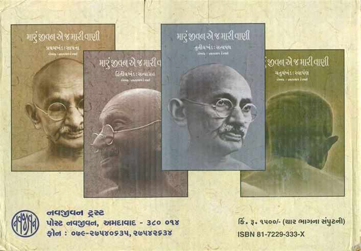 Maru Jeevan E J Mari Vani Part 1 - 4 (મારું જીવન એ જ મારી વાણી ભાગ ૧ - ૪)
