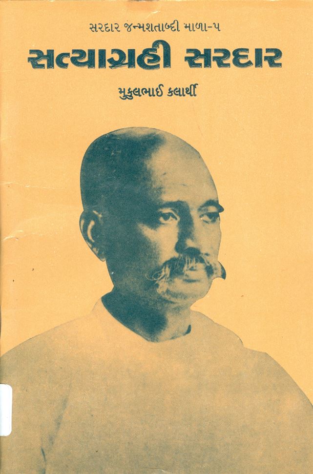 Sardar Janmashatabdi Mala Styagrahi Sardar: Part 1 - 6 (સરદાર જન્મશતાબ્દી માળા સત્યાગ્રહી સરદાર: ભાગ ૧ - ૬)