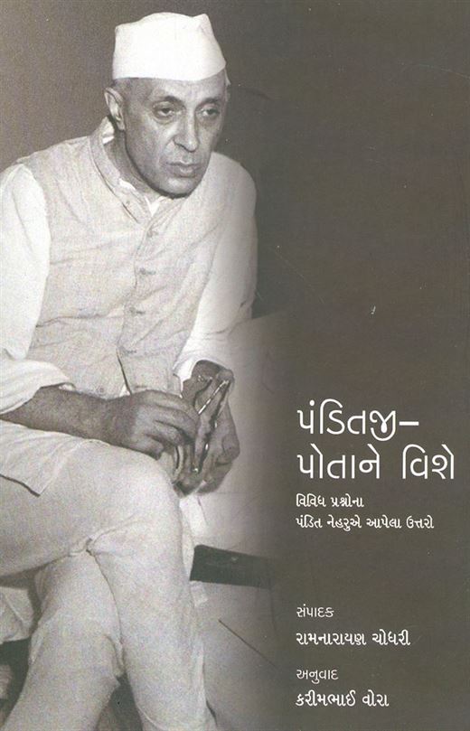 Panditji - Potano Vishe (પંડિતજી - પોતાને વિષે)
