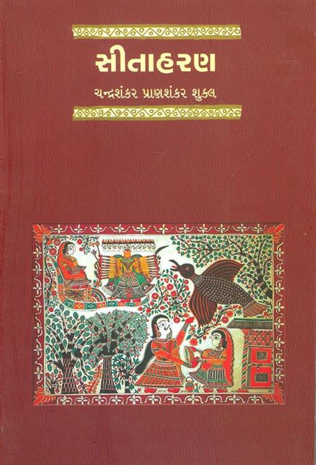 Sitaharan (સીતાહરણ)