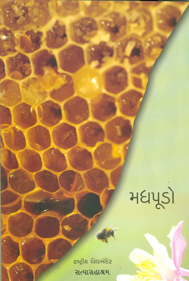 Madhpudo (મધપૂડો)