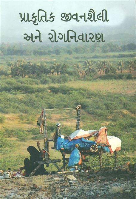 Prakrutik Bhavanshailee Ane Rognivaran (પ્રાકૃતિક જીવનશૈલી અને રોગનિવારણ)