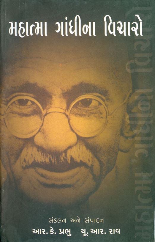 Mahatma Gandhina vicharo (મહાત્મા ગાંધીના વિચારો)