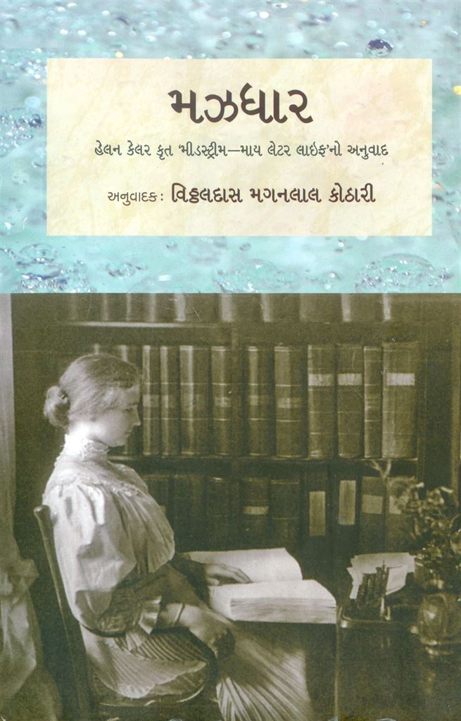 Mazadhar (મઝધાર)