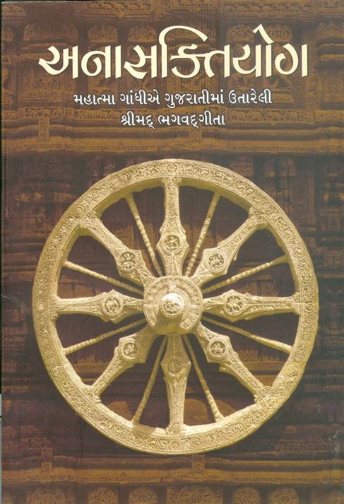 Anasaktiyog (અનાસક્તિયોગ)