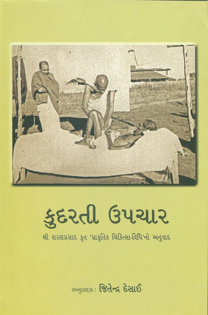 Kudarati Upchar (કુદરતી ઉપચાર)