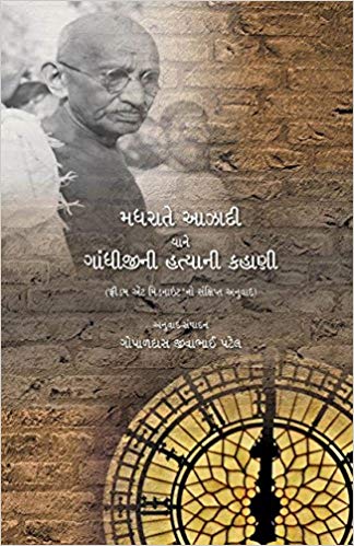 Madhrate Azadi Yane Gandhijini Hatyani Kahani (મધરાતે આઝાદી યાને ગાંધીજીની હત્યાની કહાણી)