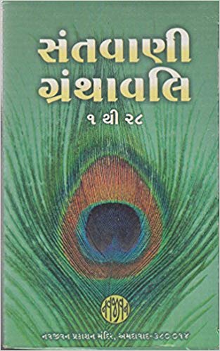 Santvani Granthavali: Part 1 - 28 (સંતવાણી ગ્રંથાવલી ભાગ ૧ - ૨૮)