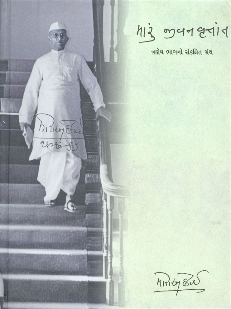 Maru Jivanvrutant: Bhag 1 - 3 (મારુ જીવનવૃતાંત: ભાગ ૧ - ૩)