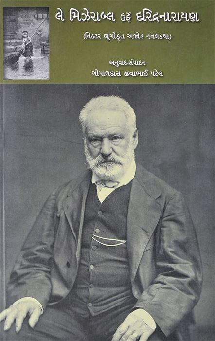 Le Mizerable Urf Daridranarayan (લે મિઝેરાબ્લ ઉર્ફે દરિદ્રનારાયણ)