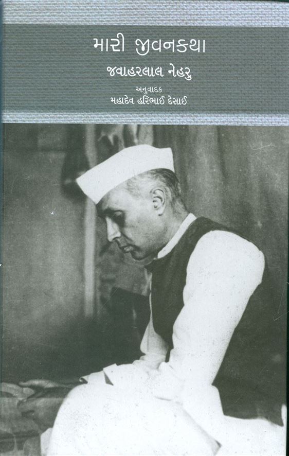 Mari Jivankatha (મારી જીવનકથા)