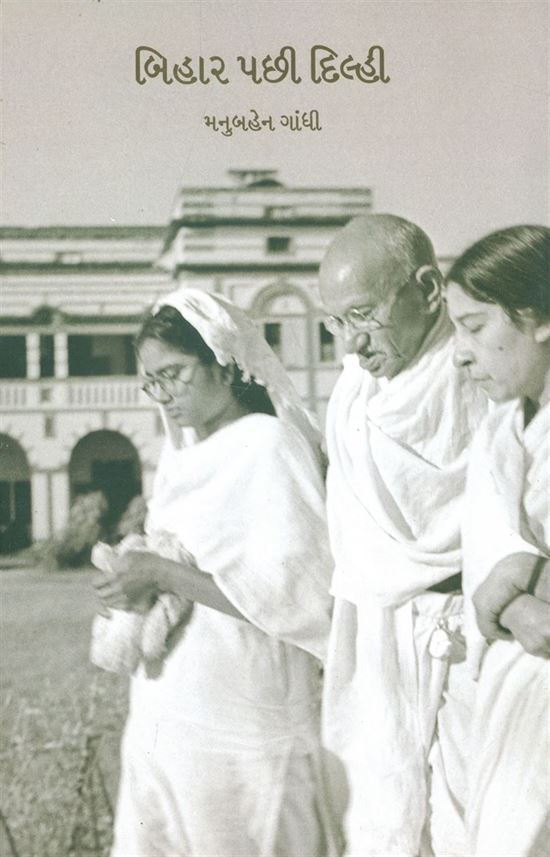 Bihar Pachhi Delhi (બિહાર પછી દિલ્હી)