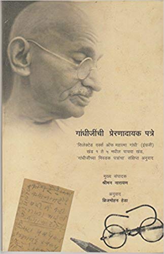 Gandhijinchi Preranatmak Patre (गांधीजींची प्रेरणात्मक पत्रे)