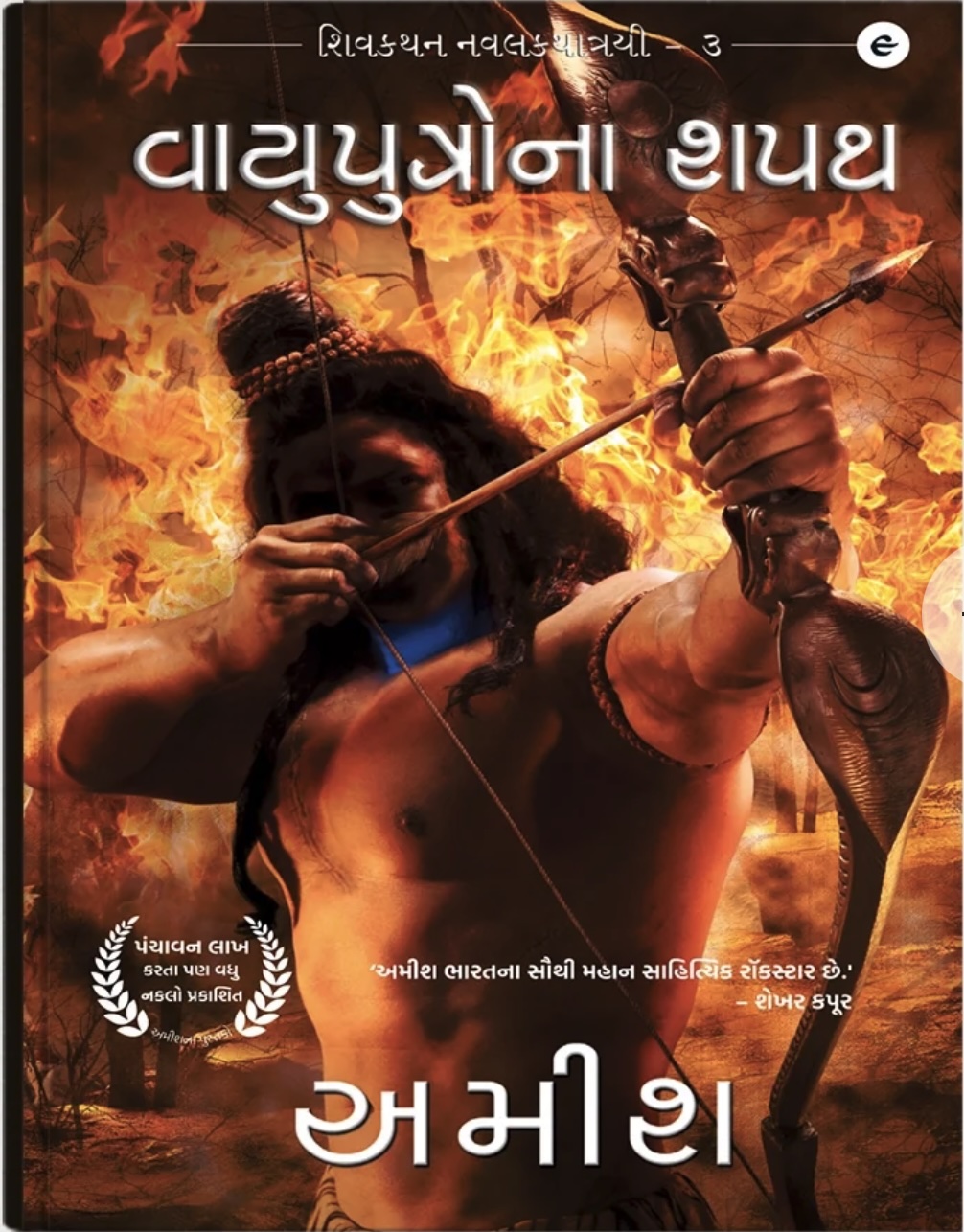 Vayuputro Na Sapath (વાયુપુત્રોના શપથ)