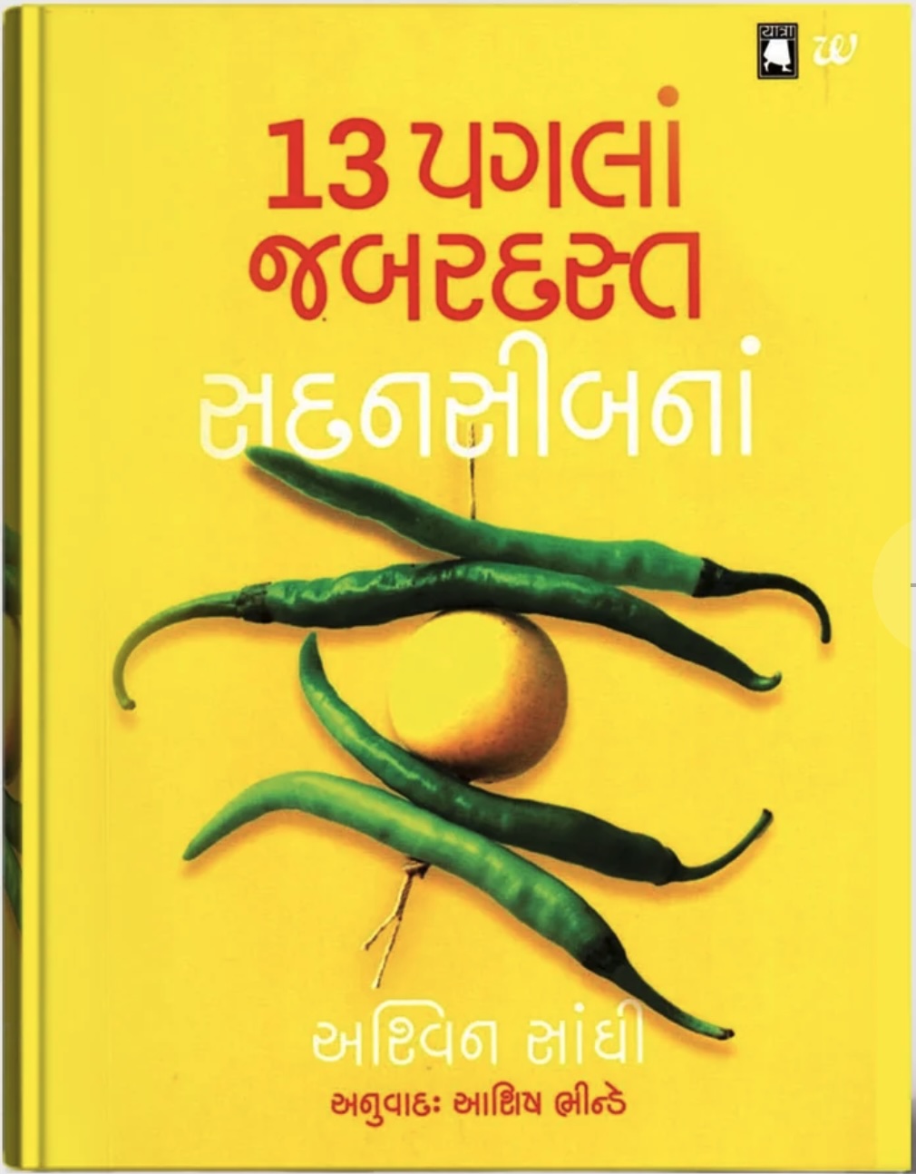13 Pagla Jabarjast Sadnasibna Translation of 13 Steps to Bloody Good Luck (13 પગલાં જબરદસ્ત સદ્નસીબનાં )