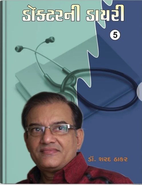 Doctor Ni Diary - 5 (ડોક્ટરની ડાયરી - 5)