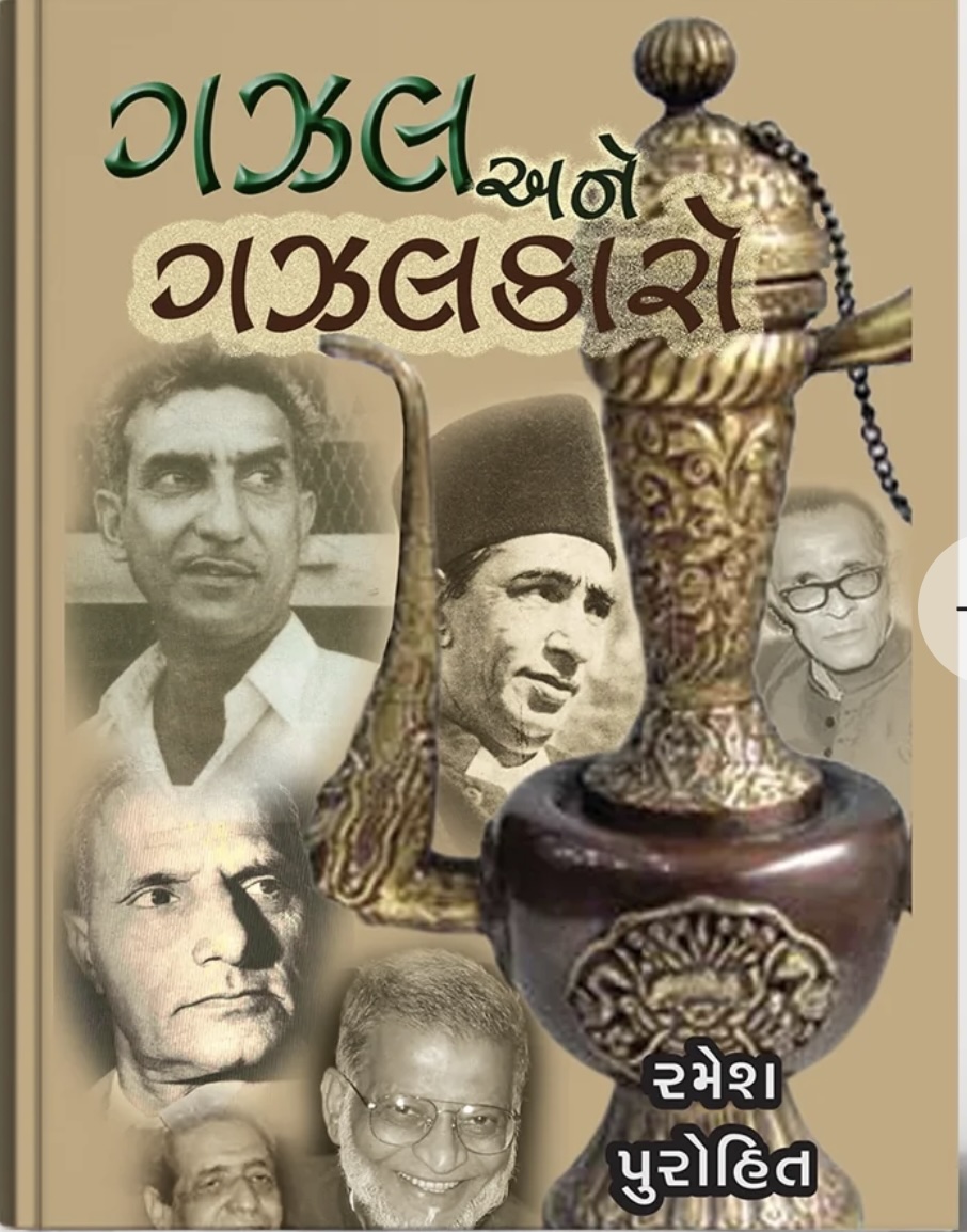 Gazal Ane Gazalkaro (ગઝલ અને ગઝલકારો)