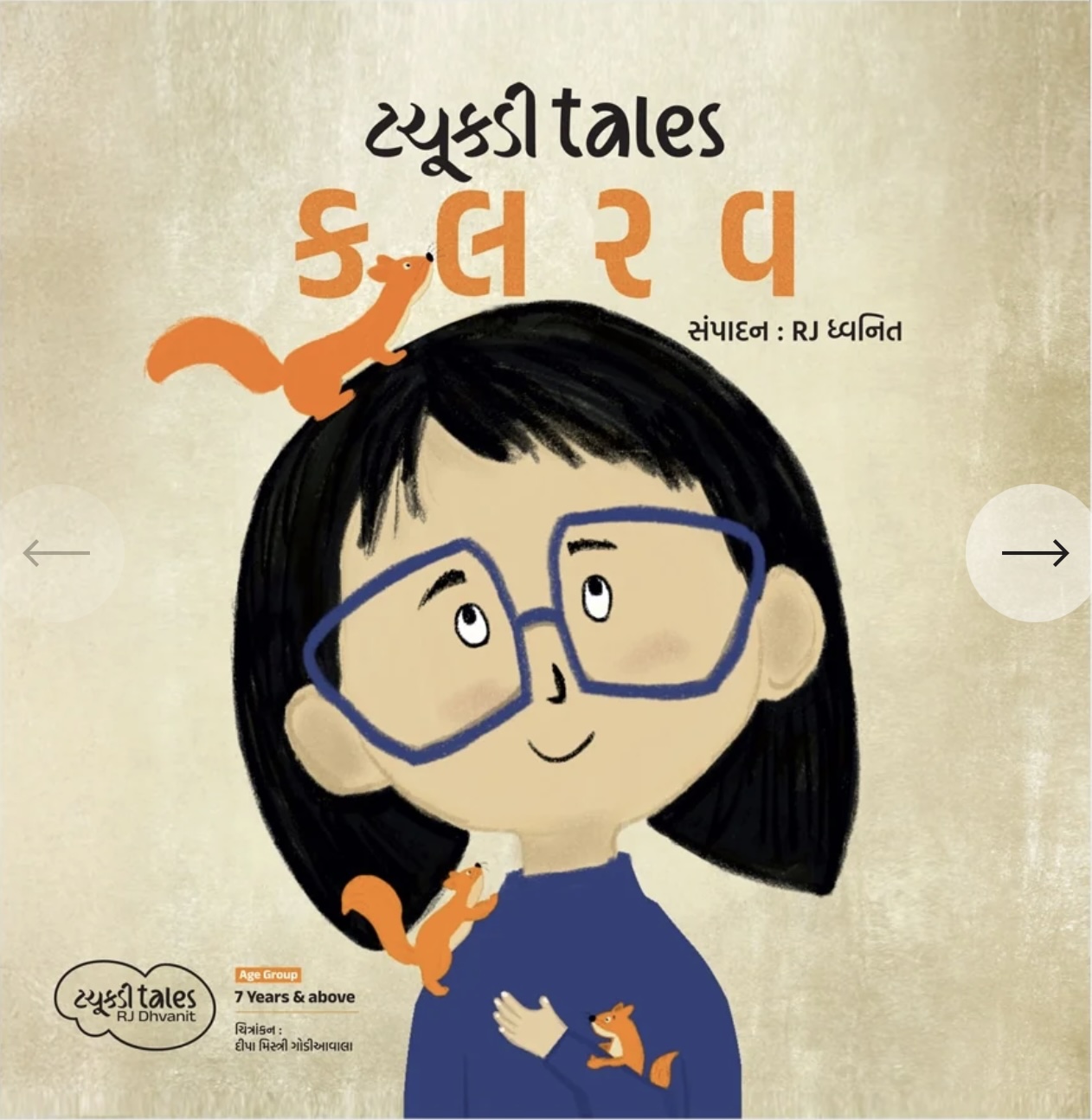 Tachkdi Tales - Kalrav (ટચુકડી ટેલ કલરવ)