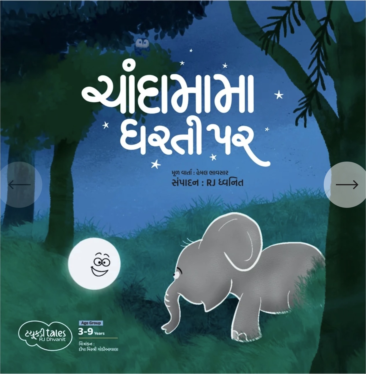 Tachkdi Tales - Chandamam Dharti Par (ટચુકડી ટેલ ચંદામામા ધરતી પર)