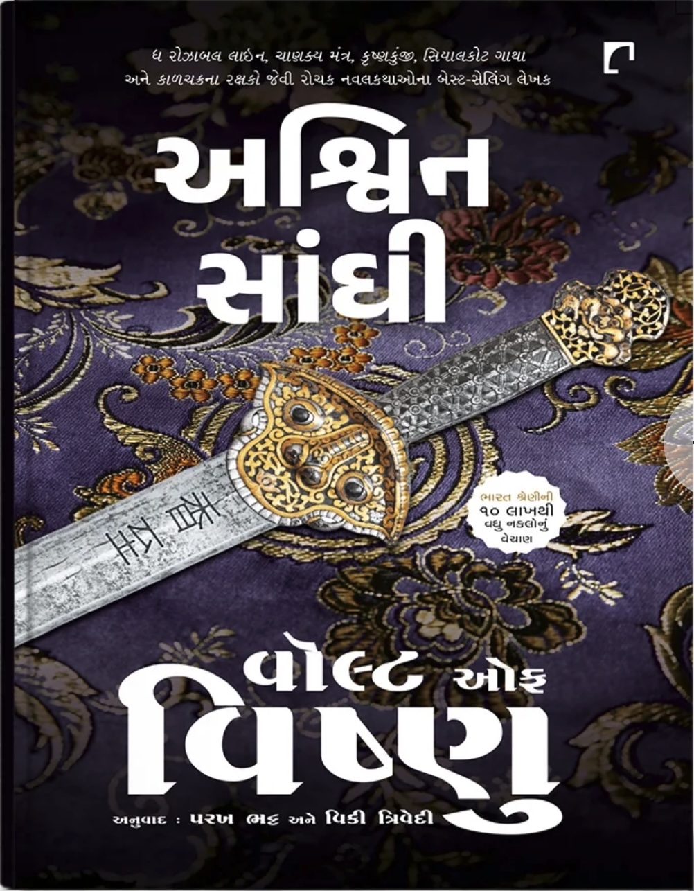 The Valut of Vishnu (વૉલ્ટ ઓફ વિષ્ણુ)